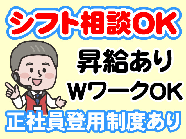 シフト相談OK　昇給あり　WワークOK　正社員登用制度あり