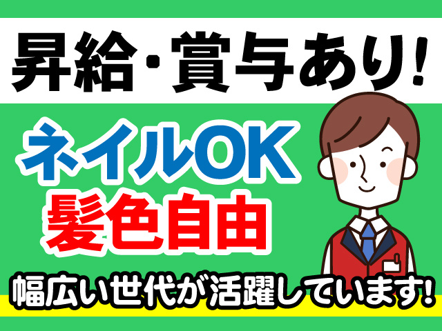 昇給・賞与あり　ネイルOK　髪色自由　幅広い世代が活躍しています