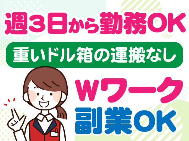 週3日から勤務OK　重いドル箱の運搬なし　Wワーク副業OK