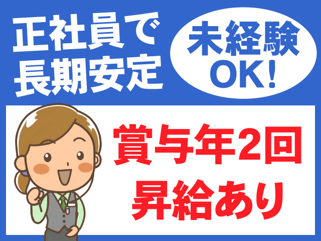 正社員で長期安定　未経験OK　賞与年2回　昇給あり