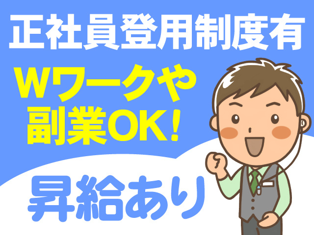 正社員登用制度有　Wワークや副業OK　昇給あり