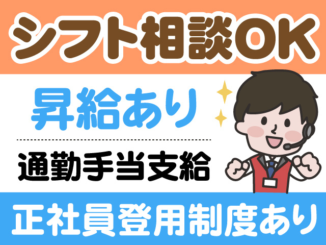 シフト相談OK　昇給あり　通勤手当支給　正社員登用制度あり