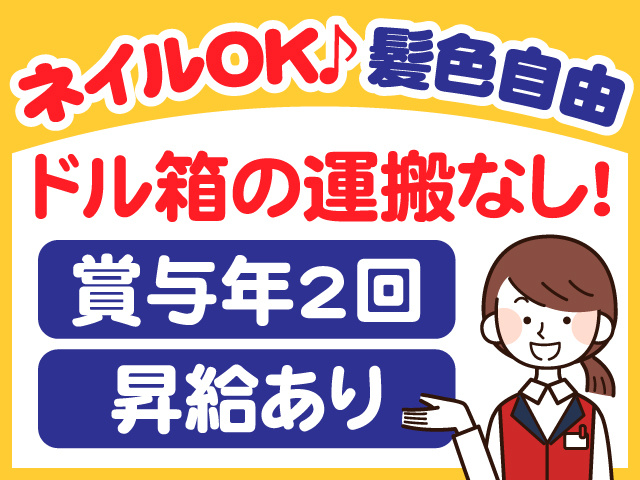 ネイルOK　髪色自由　ドル箱の運搬なし　賞与年2回　昇給あり