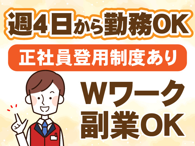 週4日から勤務OK　正社員登用制度あり　Wワーク副業OK