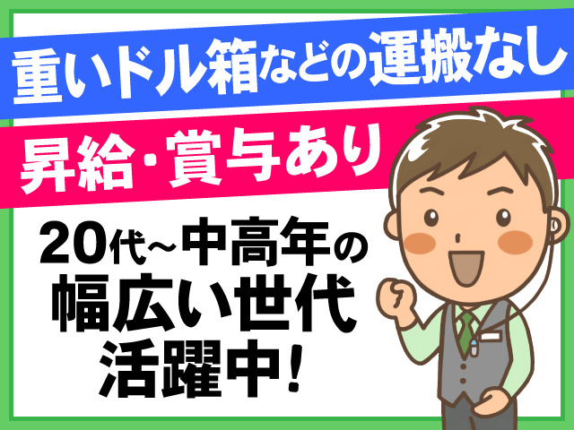 重いドル箱などの運搬なし　昇給・賞与あり　20代～中高年の幅広い世代活躍中