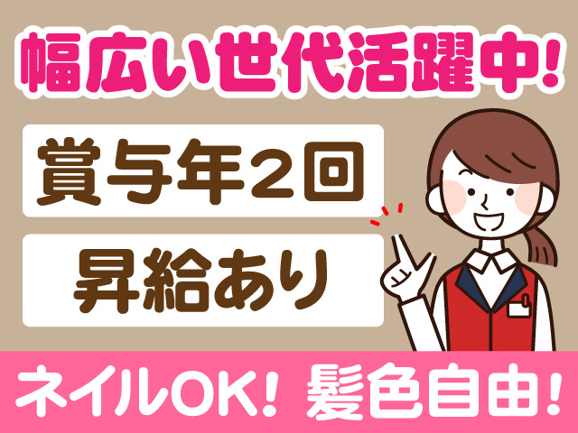 幅広い世代活躍中　賞与年2回　昇給あり　ネイルOK　髪色自由