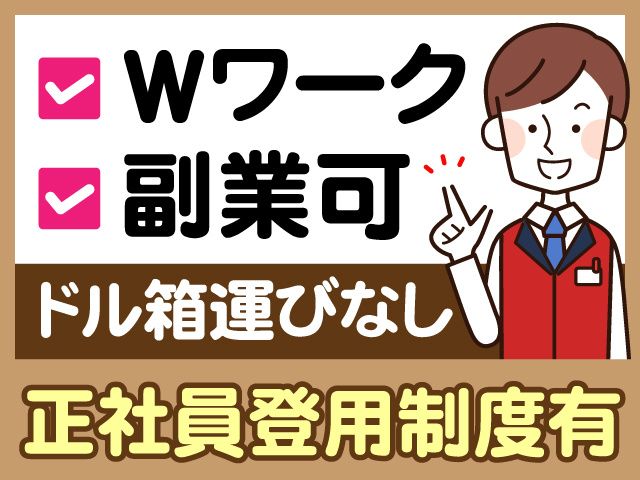 Wワーク　副業可　ドル箱運びなし　正社員登用制度有