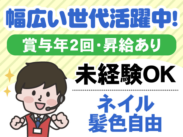 幅広い世代活躍中　賞与年2回・昇給あり　未経験OK　ネイル髪色自由