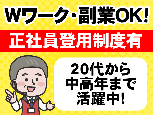 Wワーク・副業OK　正社員登用制度有　20代から中高年まで活躍中