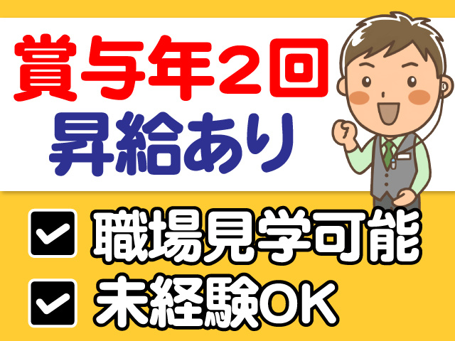 賞与年2回　昇給あり　職場見学可能　未経験OK