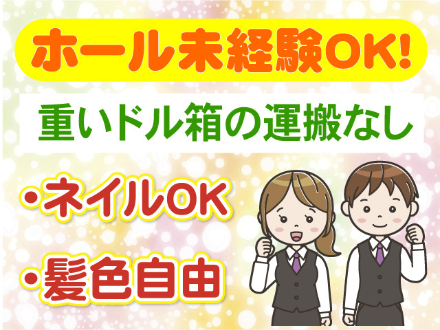ホール未経験OK　重いドル箱運搬なし　ネイルOK　髪色自由