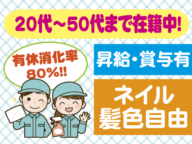 20代～50代まで在籍中　有休消化率80％　昇給・賞与有　ネイル・髪色自由