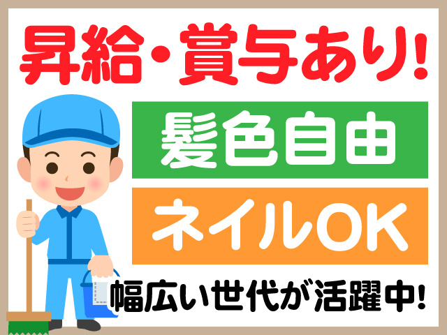 昇給・賞与あり　髪色自由　ネイルOK　幅広い世代が活躍中