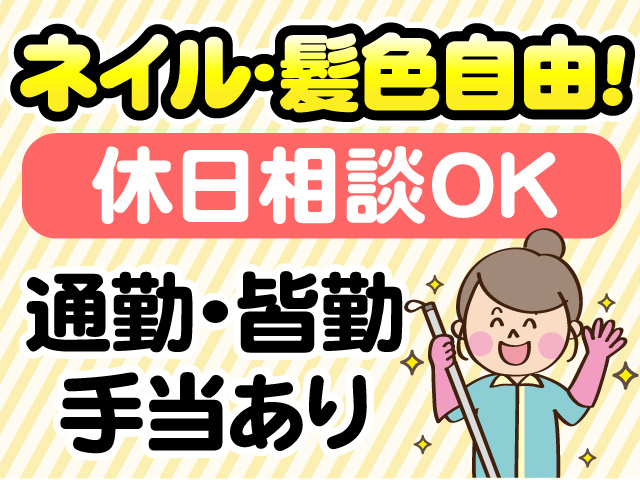 ネイル・髪色自由　休日相談OK　通勤・皆勤手当あり
