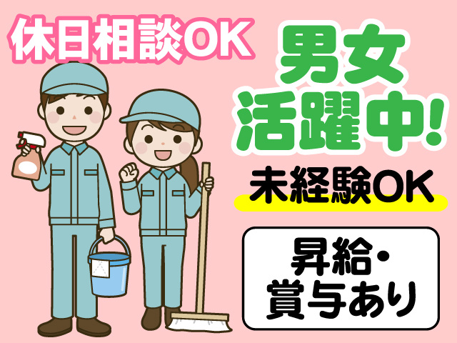 休日相談OK　男女活躍中　未経験OK　昇給・賞与あり