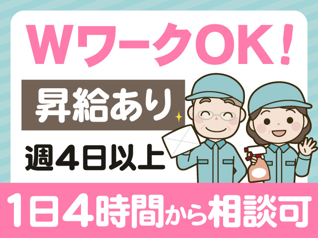 WワークOK　昇給あり　週4日以上　1日4時間から相談可