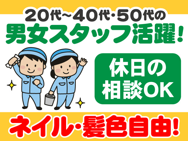 20代～40代・50代の男女スタッフ活躍　休日の相談OK　ネイル・髪色自由