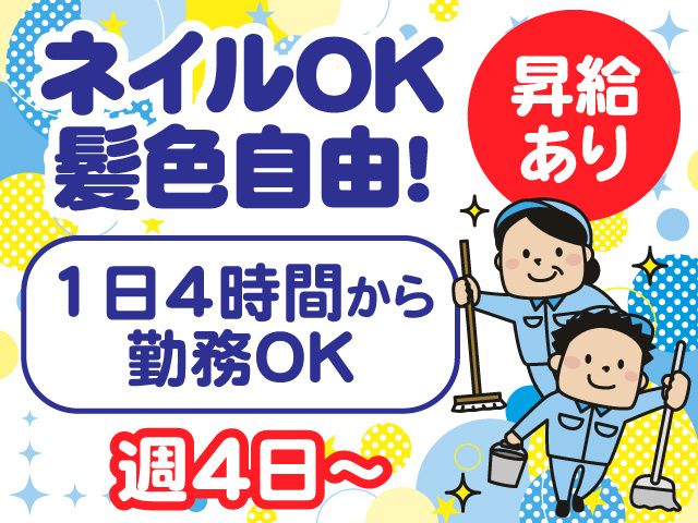 ネイルOK　髪色自由　1日4時間から勤務OK　週4日～　昇給あり