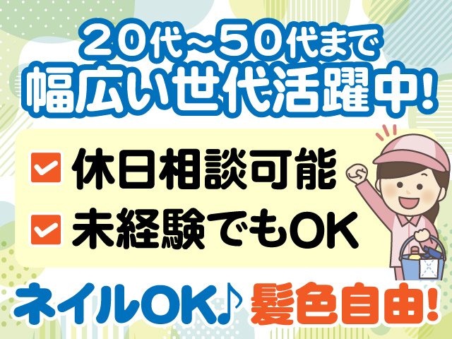 20代～50代まで幅広い世代活躍中　休日相談可能　未経験でもOK　ネイルOK　髪色自由