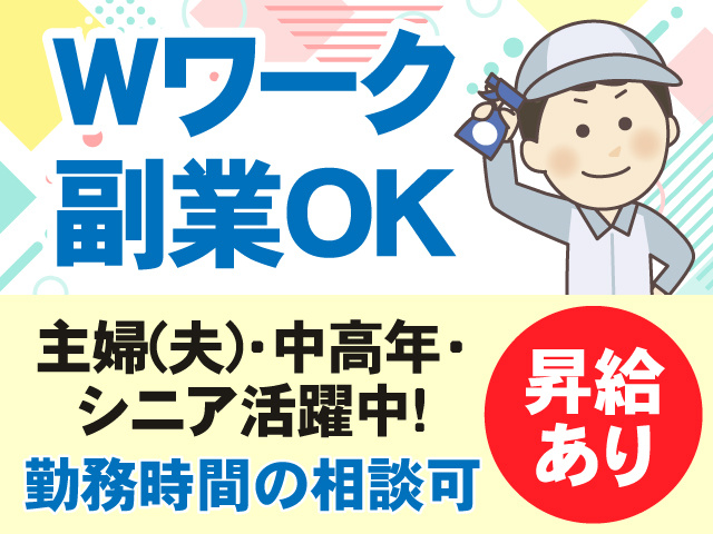 Wワーク　副業OK　主婦(夫)・中高年・シニア活躍中　勤務時間の相談可　昇給あり