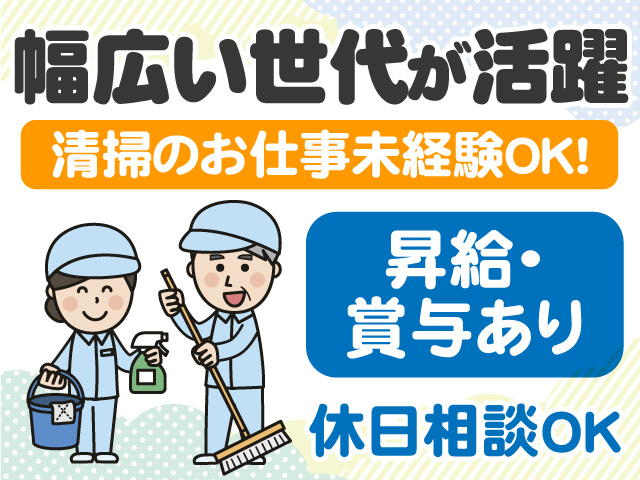 幅広い世代が活躍　清掃のお仕事未経験OK　昇給・賞与あり　休日相談OK