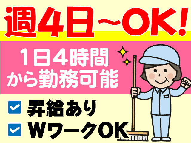 週4日～OK　1日4時間から勤務可能　昇給あり　WワークOK