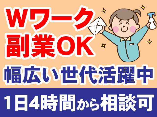 Wワーク　副業OK　幅広い世代活躍中　1日4時間から相談可