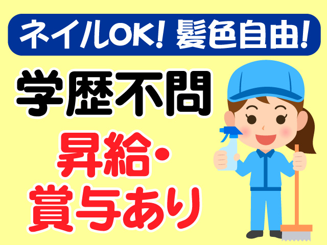 ネイルOK　髪色自由　学歴不問　昇給・賞与あり