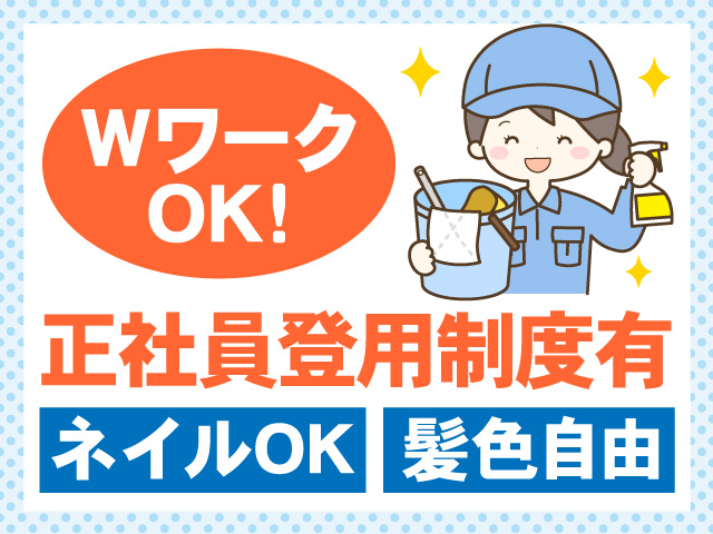 WワークOK　正社員登用制度有　ネイルOK　髪色自由
