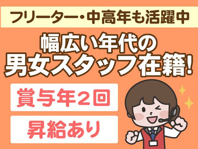 フリーター・中高年も活躍中　幅広い年代の男女スタッフ在籍　賞与年2回　昇給あり