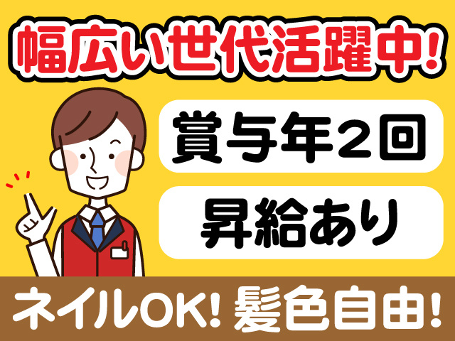 幅広い世代活躍中　賞与年2回　昇給あり　ネイルOK　髪色自由