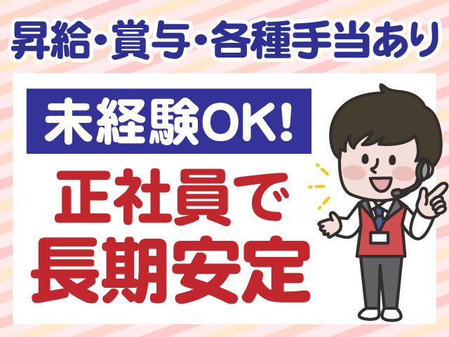 昇給・賞与・各種手当あり　未経験OK　正社員で長期安定