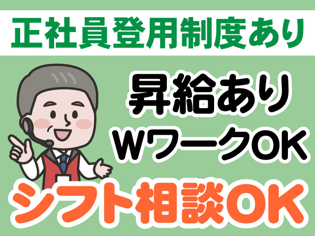 正社員登用制度あり　昇給あり　WワークOK　シフト相談OK