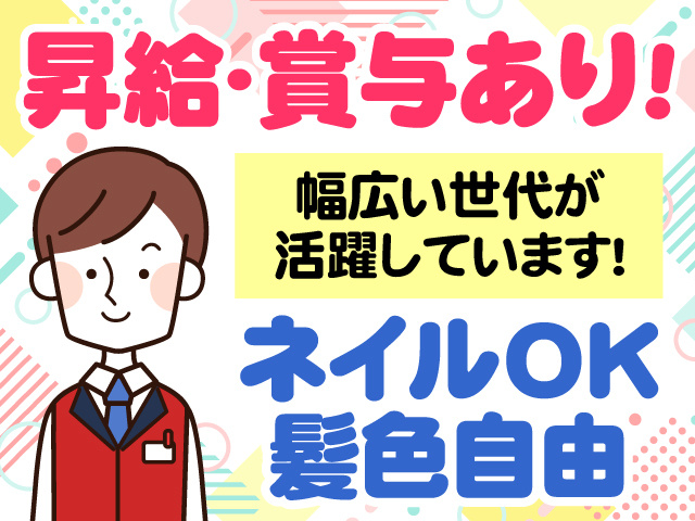 昇給・賞与あり　幅広い世代が活躍しています　ネイルOK　髪色自由