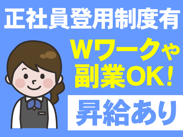正社員登用制度有　Wワークや副業OK　昇給あり