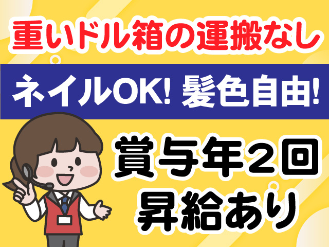 重いドル箱の運搬なし　ネイルOK　髪色自由　賞与年2回　昇給あり