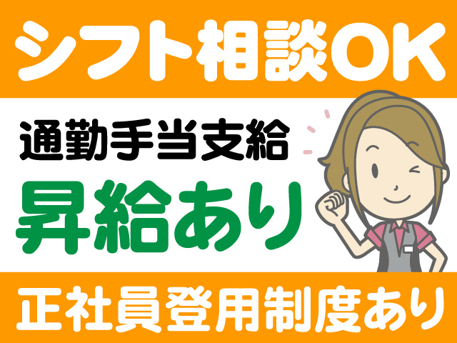 シフト相談OK　通勤手当支給　昇給あり　正社員登用制度あり