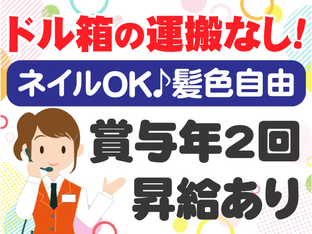 ドル箱の運搬なし　ネイルOK　髪色自由　賞与年2回　昇給あり