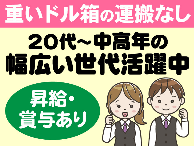 重いドル箱の運搬なし　20代～中高年の幅広い世代活躍中　昇給・賞与あり