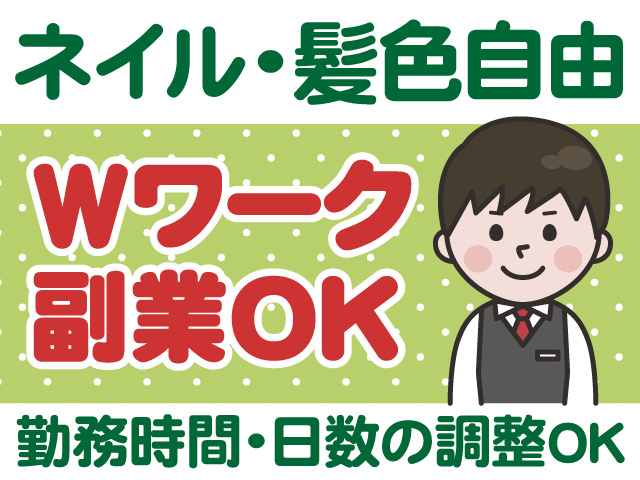 ネイル・髪色自由　Wワーク　副業OK　勤務時間・日数の調整OK