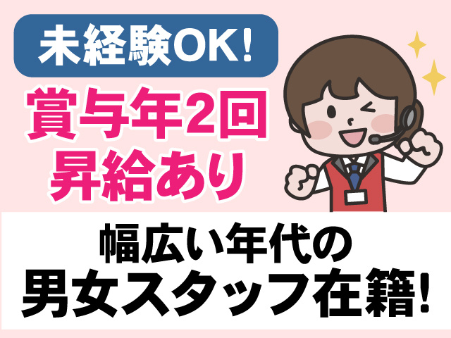 未経験OK　賞与年2回　昇給あり　幅広い年代の男女スタッフ在籍