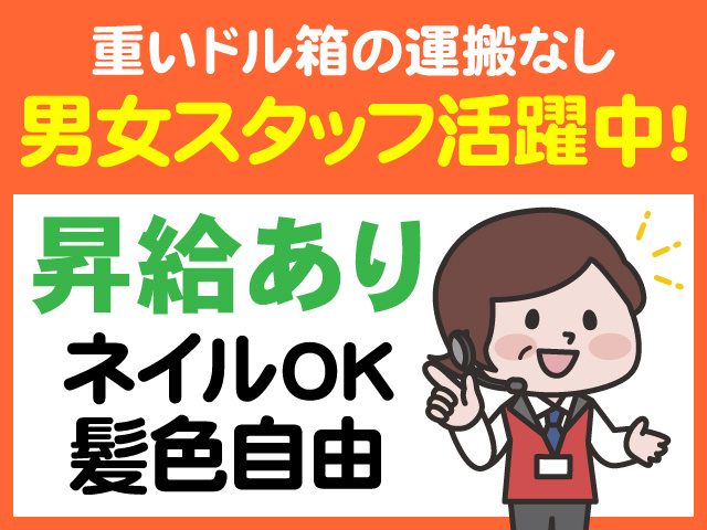 重いドル箱の運搬なし　男女スタッフ活躍中　昇給あり　ネイルOK　髪色自由