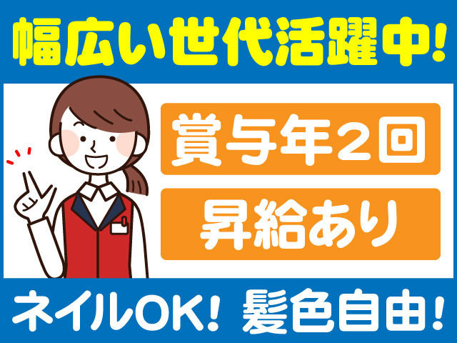 幅広い世代活躍中　賞与年2回　昇給あり　ネイルOK　髪色自由