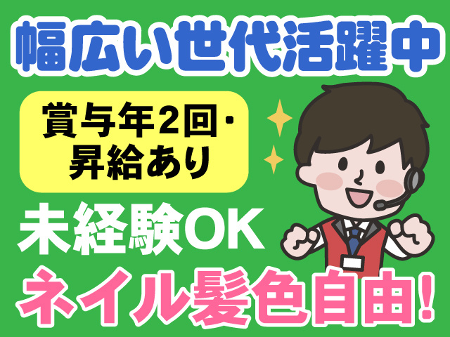 幅広い世代活躍中　賞与年2回・昇給あり　未経験OK　ネイル髪色自由