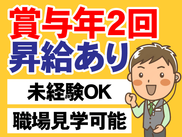 賞与年2回　昇給あり　未経験OK　職場見学可能