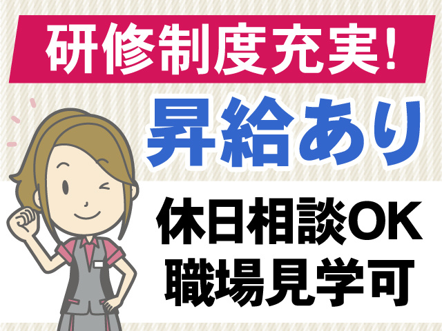研修制度充実　昇給あり　休日相談OK　職場見学可