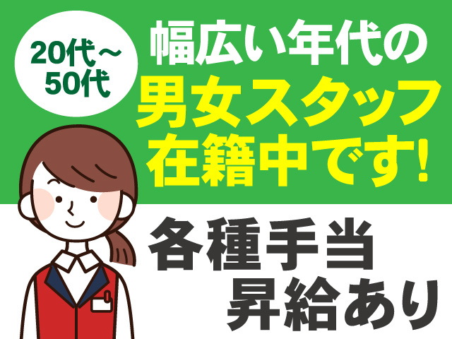 20代～50代　幅広い年代の男女スタッフ在籍　各種手当　昇給あり