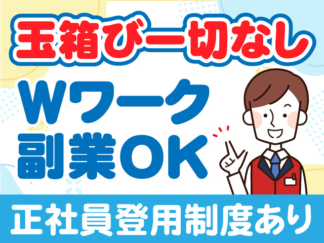玉箱び一切なし　Wワーク　副業OK　正社員登用制度あり
