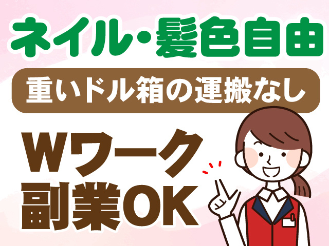 ネイル・髪色自由　重いドル箱の運搬なし　Wワーク　副業OK