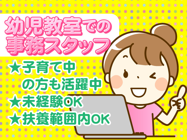幼児教室での事務スタッフ　子育て中の方も活躍中　未経験OK　扶養範囲内OK